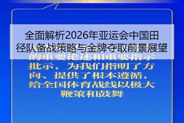 全面解析2026年亚运会中国田径队备战策略与金牌夺取前景展望